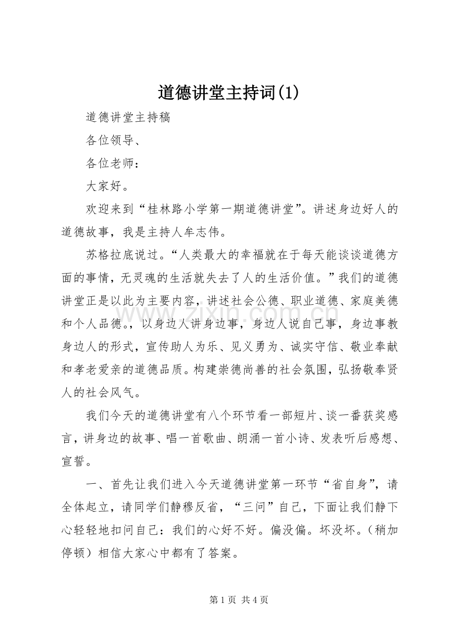 道德讲堂主持词(1).docx_第1页