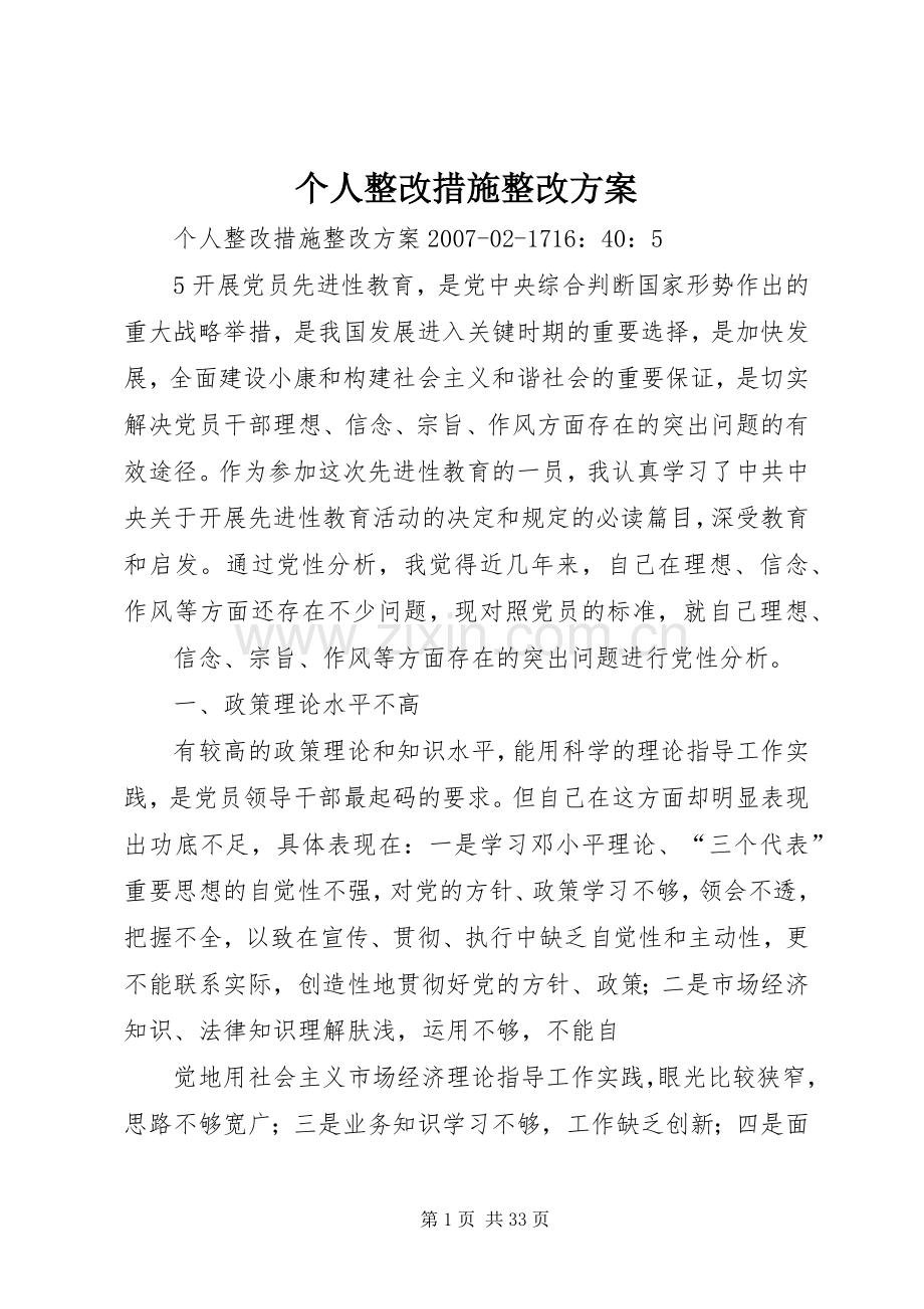 个人整改措施整改实施方案.docx_第1页