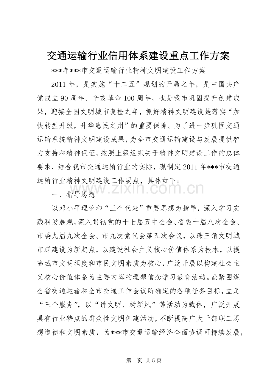 交通运输行业信用体系建设重点工作实施方案 .docx_第1页
