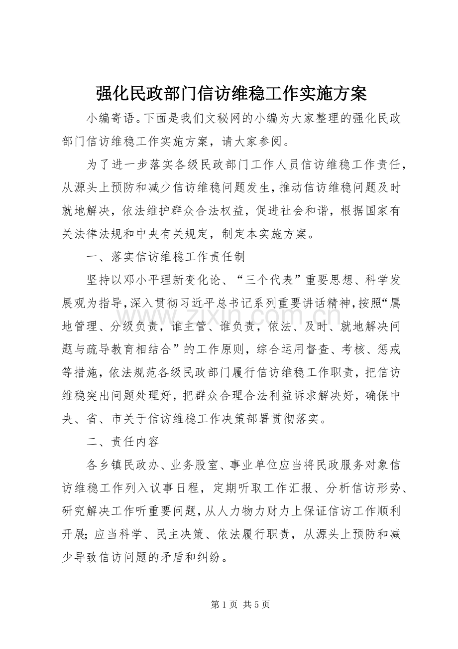 强化民政部门信访维稳工作方案.docx_第1页