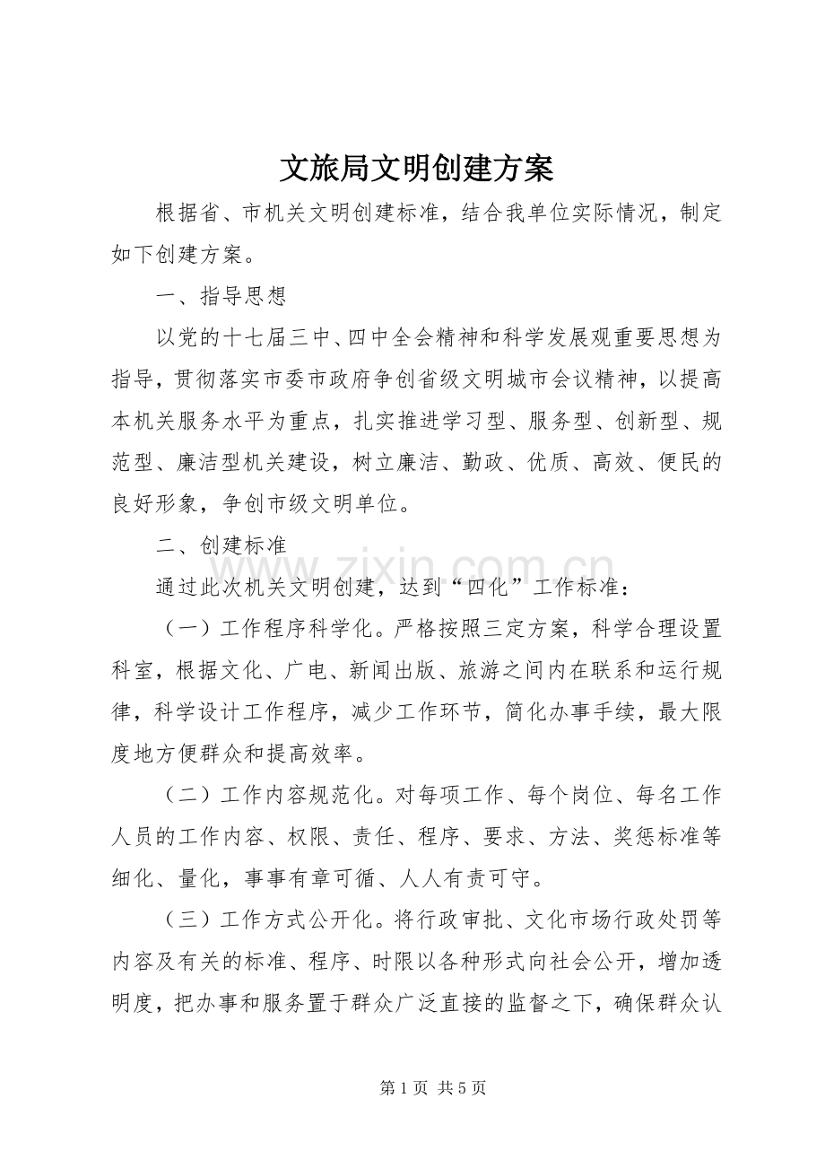 文旅局文明创建实施方案.docx_第1页