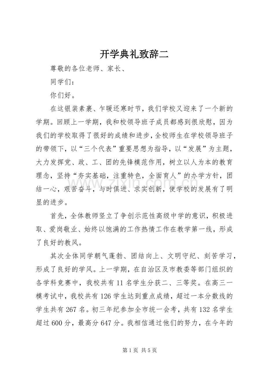 开学典礼致辞二.docx_第1页