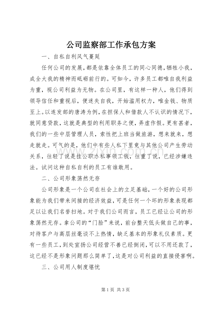 公司监察部工作承包实施方案.docx_第1页