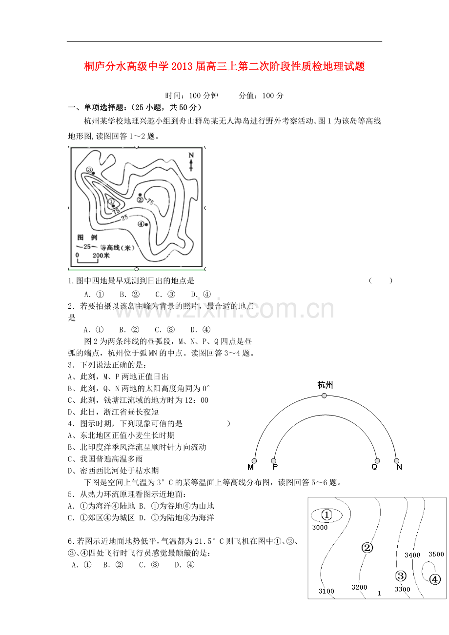 浙江省桐庐分水高级中学高三地理上学期第二次阶段性教学质量检测试题湘教版.doc_第1页