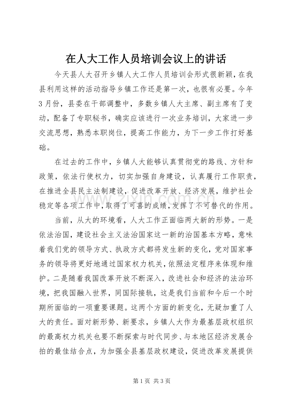 在人大工作人员培训会议上的讲话.docx_第1页
