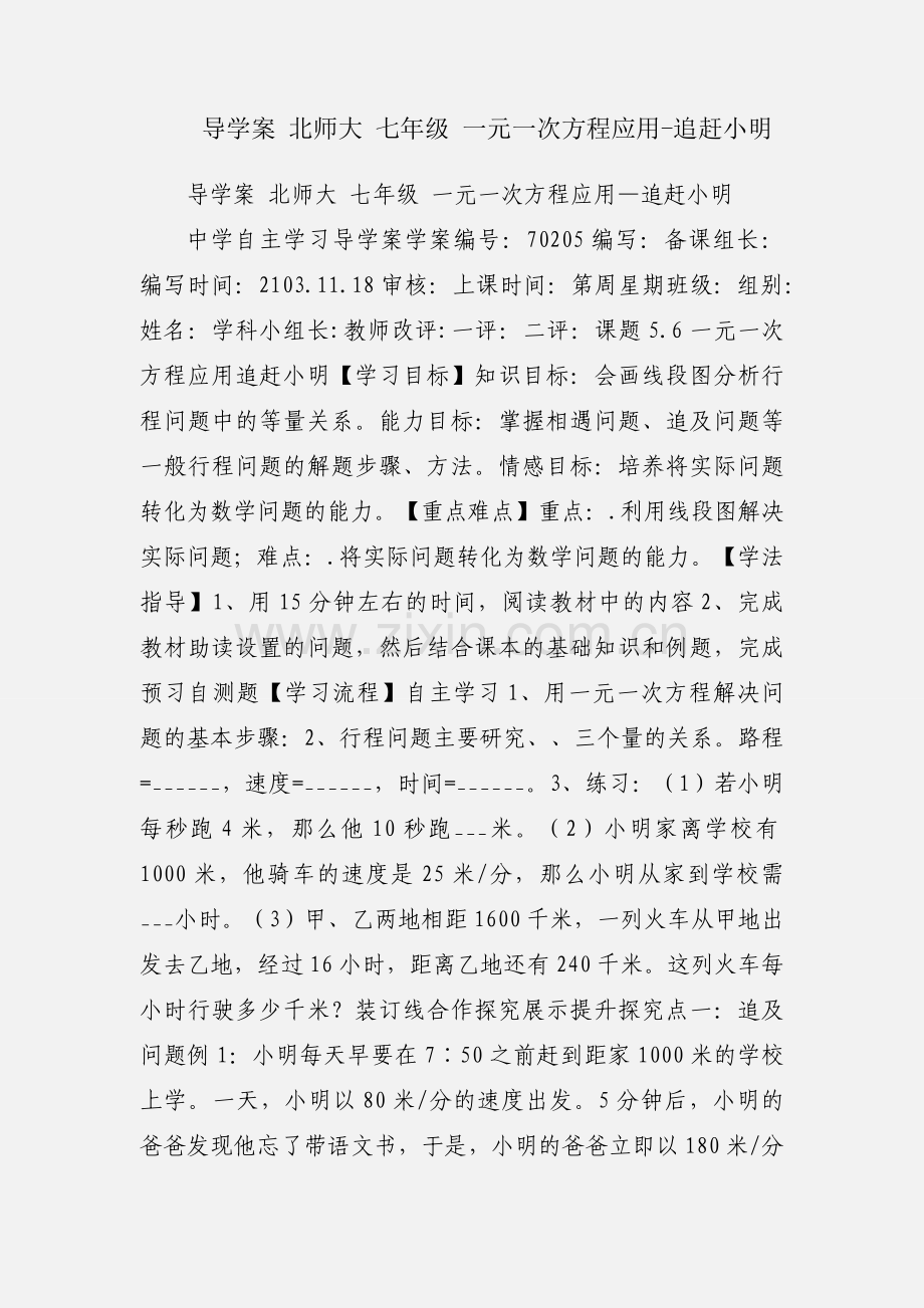 导学案 北师大 七年级 一元一次方程应用-追赶小明.docx_第1页