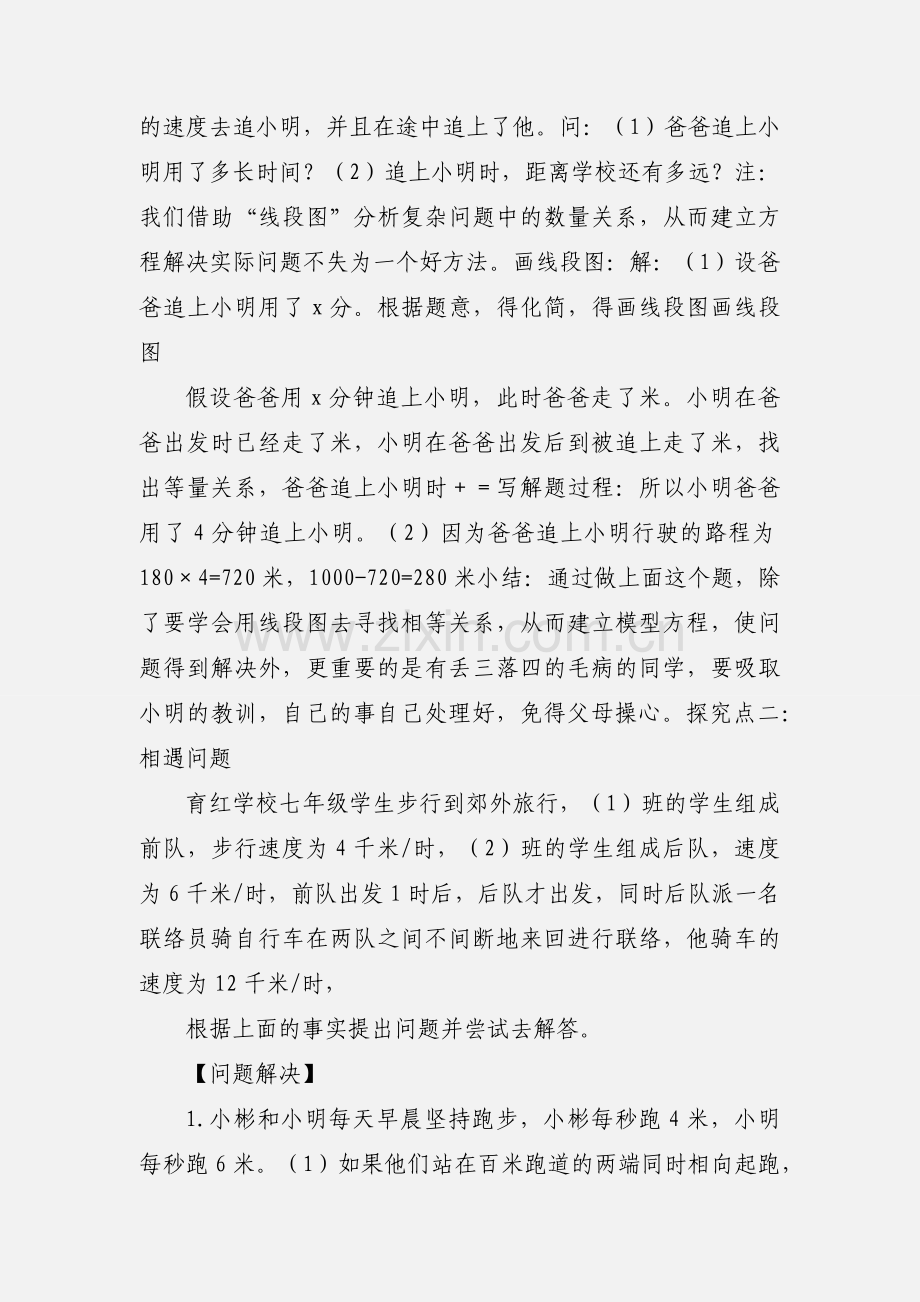 导学案 北师大 七年级 一元一次方程应用-追赶小明.docx_第2页