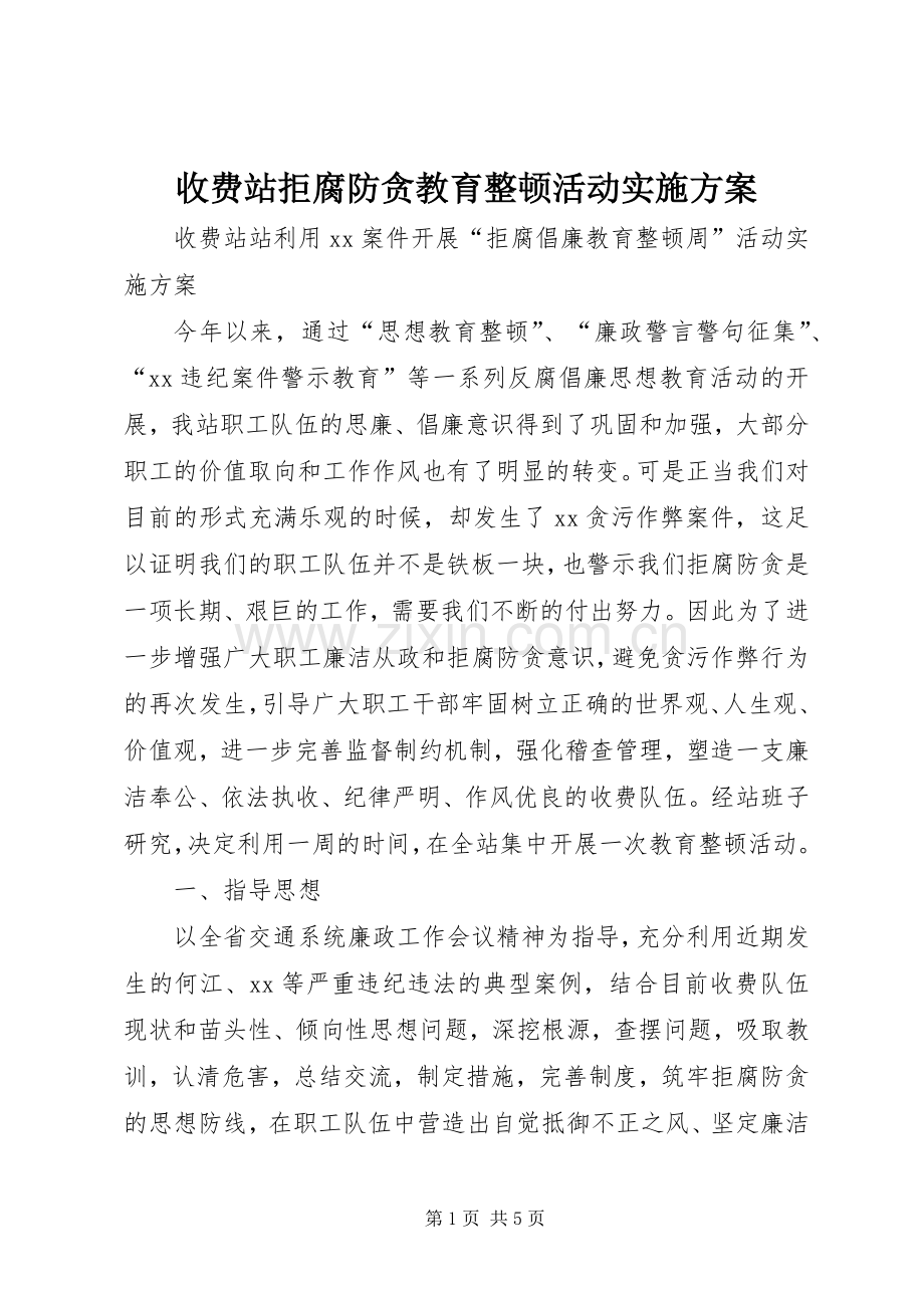 收费站拒腐防贪教育整顿活动方案.docx_第1页