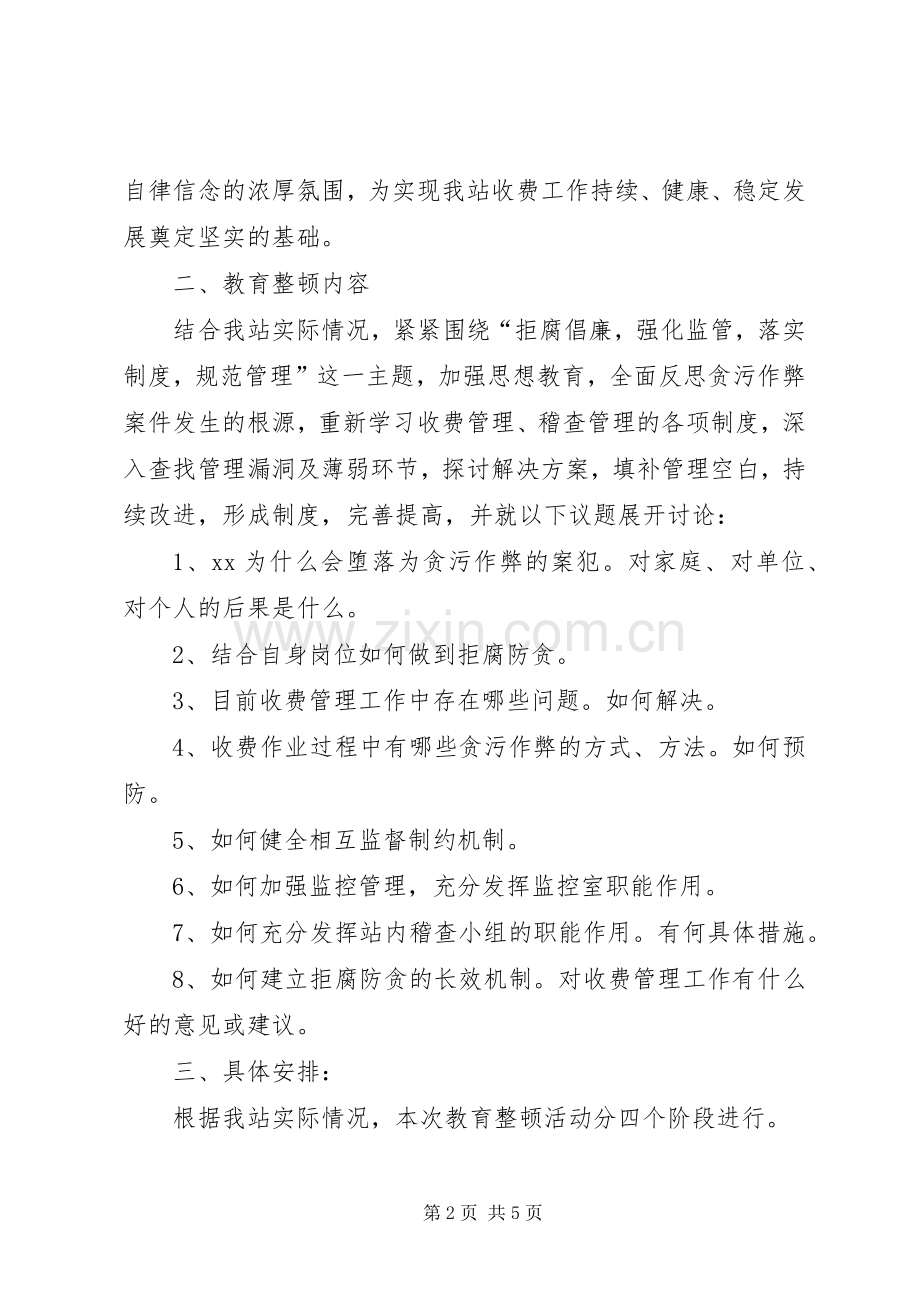 收费站拒腐防贪教育整顿活动方案.docx_第2页