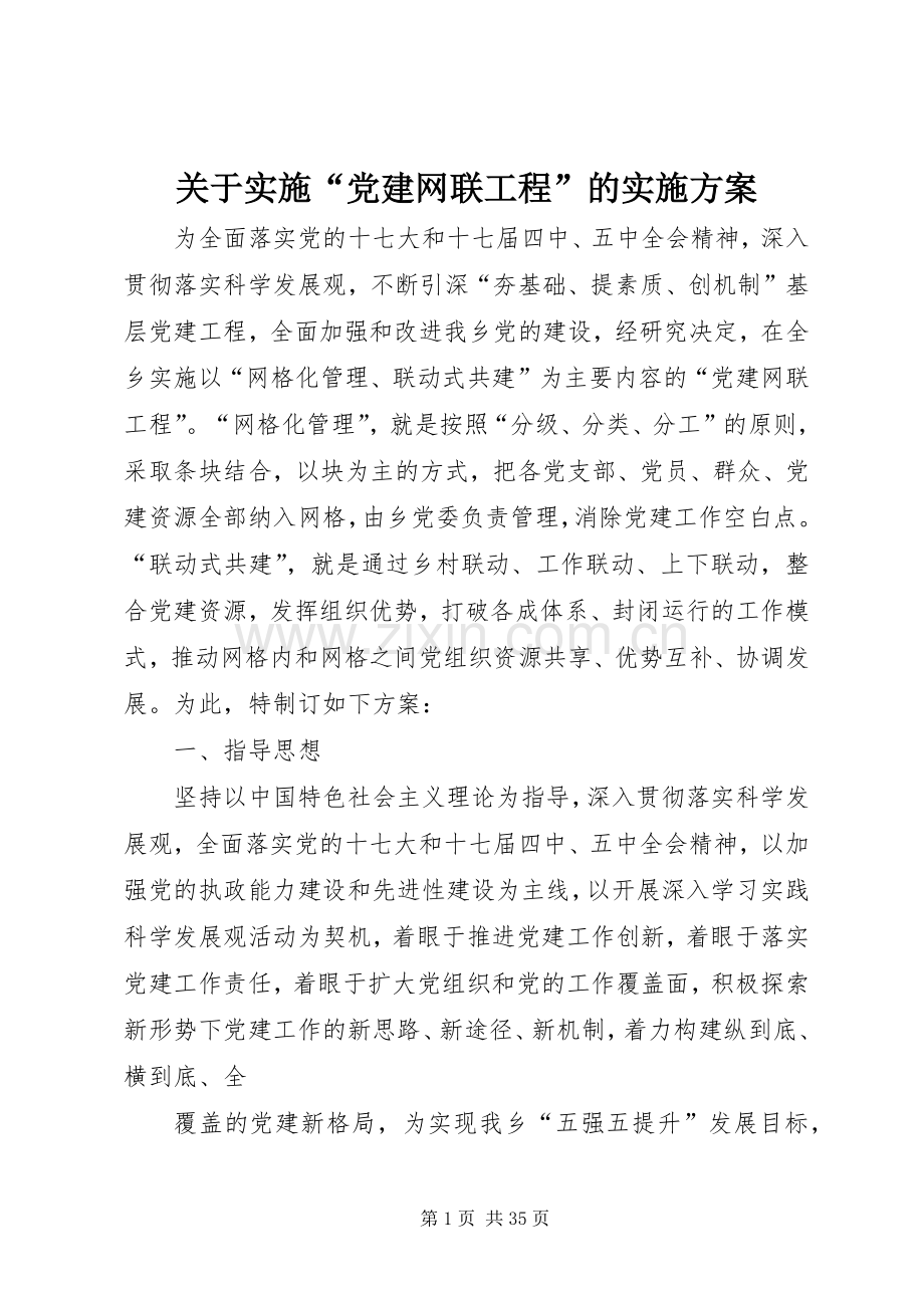 关于实施“党建网联工程”的方案.docx_第1页