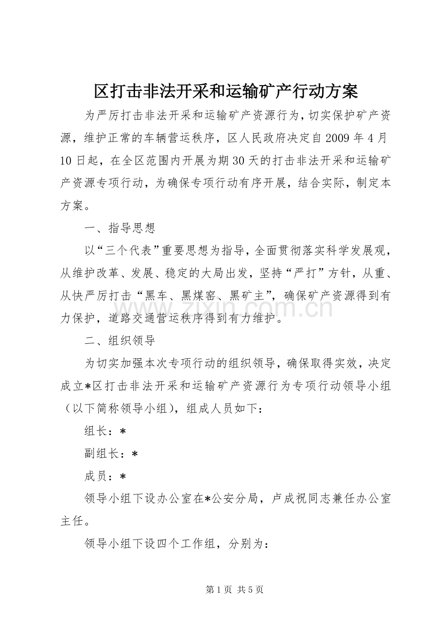 区打击非法开采和运输矿产行动实施方案.docx_第1页