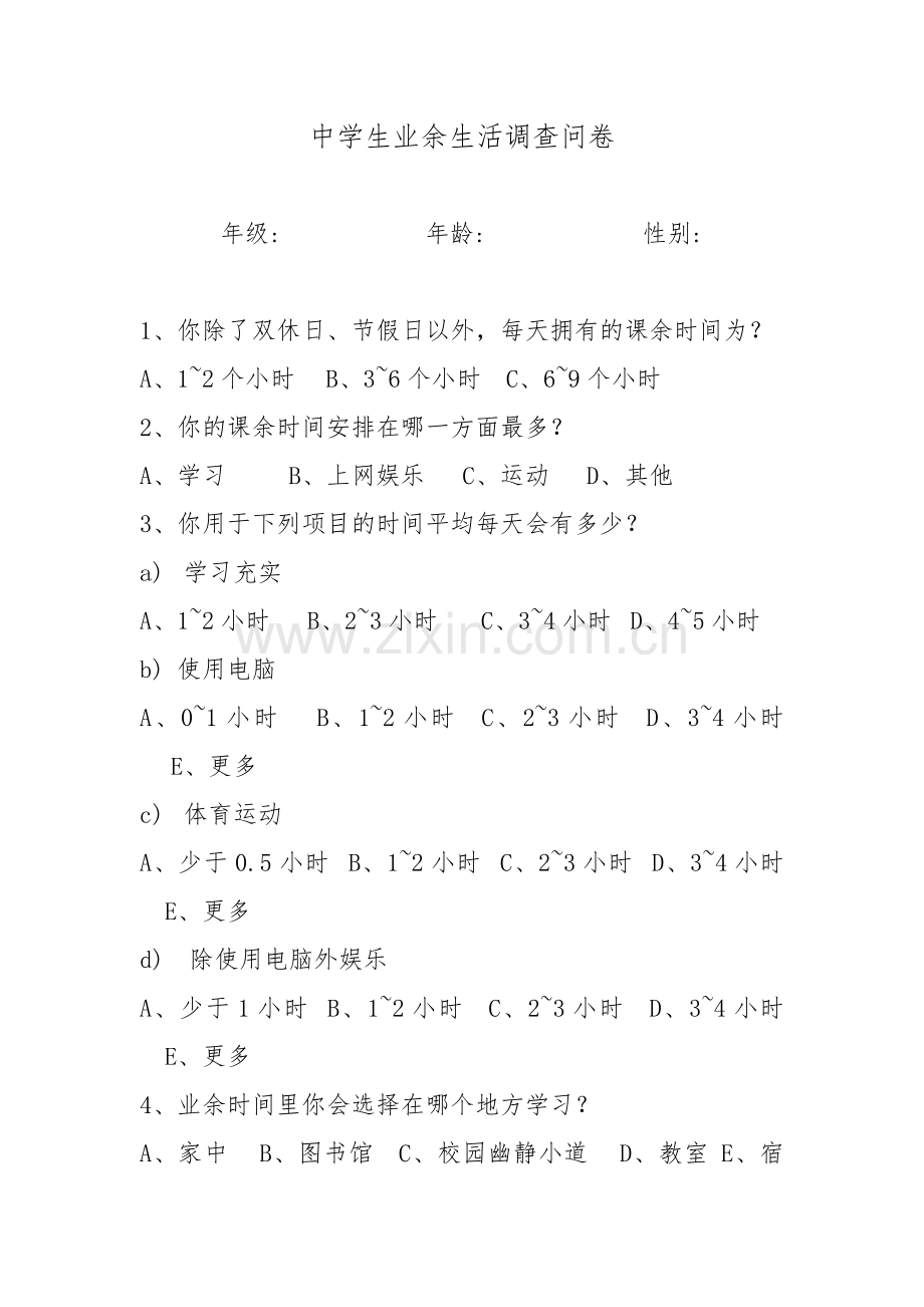 中学生业余生活调查问卷.doc_第1页