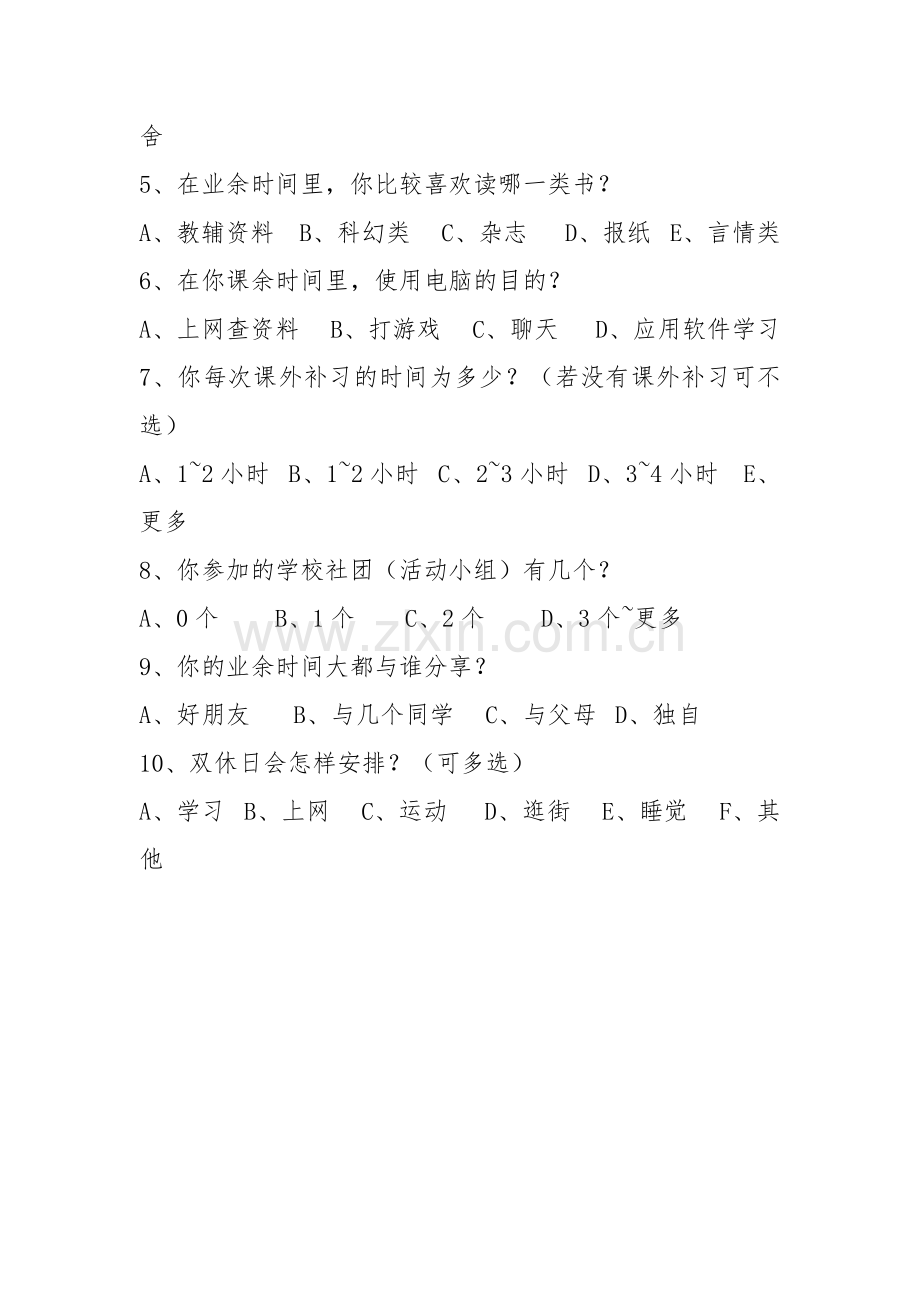 中学生业余生活调查问卷.doc_第2页