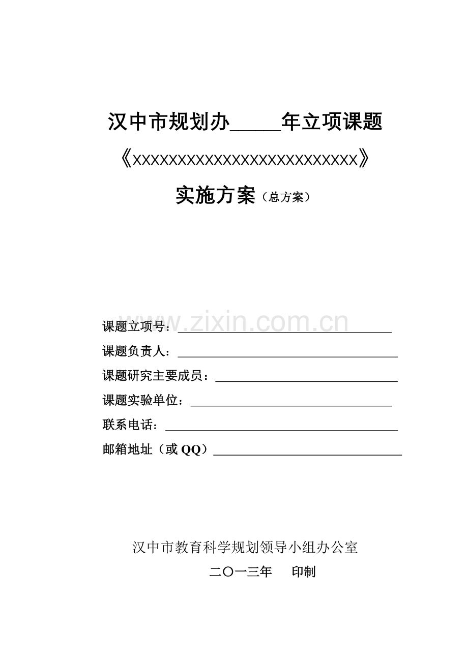 汉中市规划办立项课题实施方案.doc_第1页