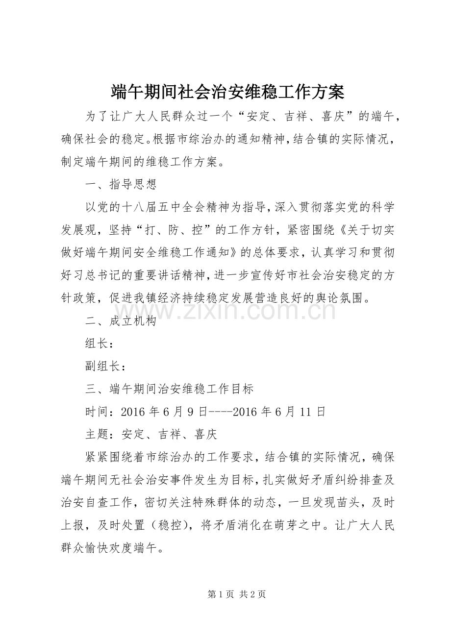 端午期间社会治安维稳工作实施方案.docx_第1页