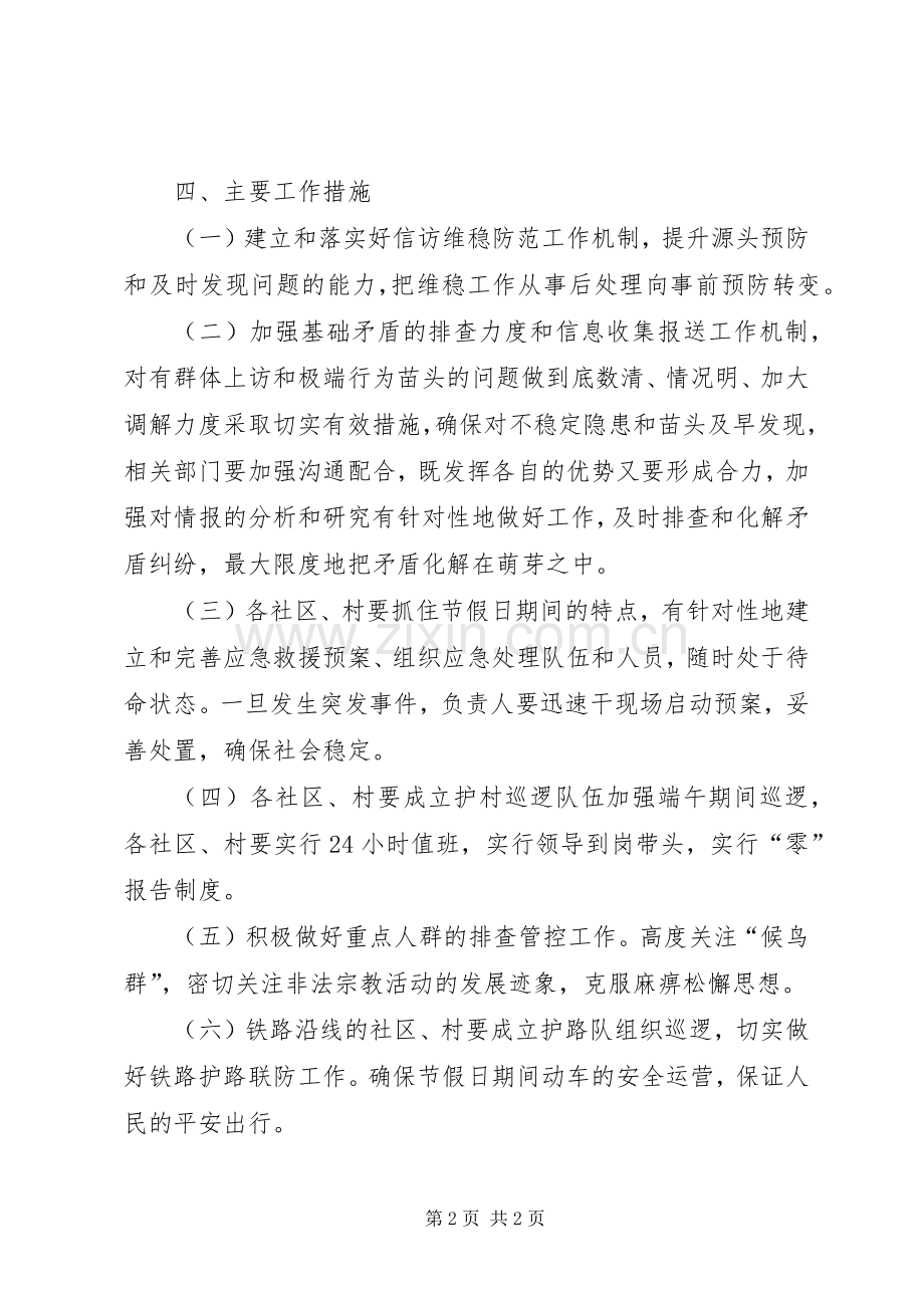 端午期间社会治安维稳工作实施方案.docx_第2页
