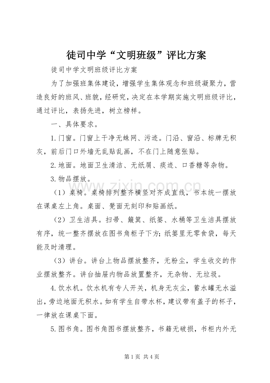 徒司中学“文明班级”评比实施方案.docx_第1页