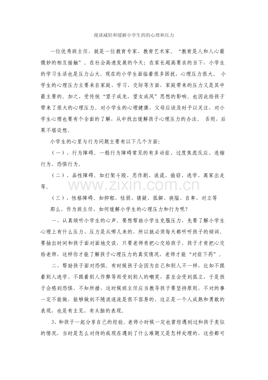 漫谈减轻和缓解小学生的的心理和压力.doc_第1页