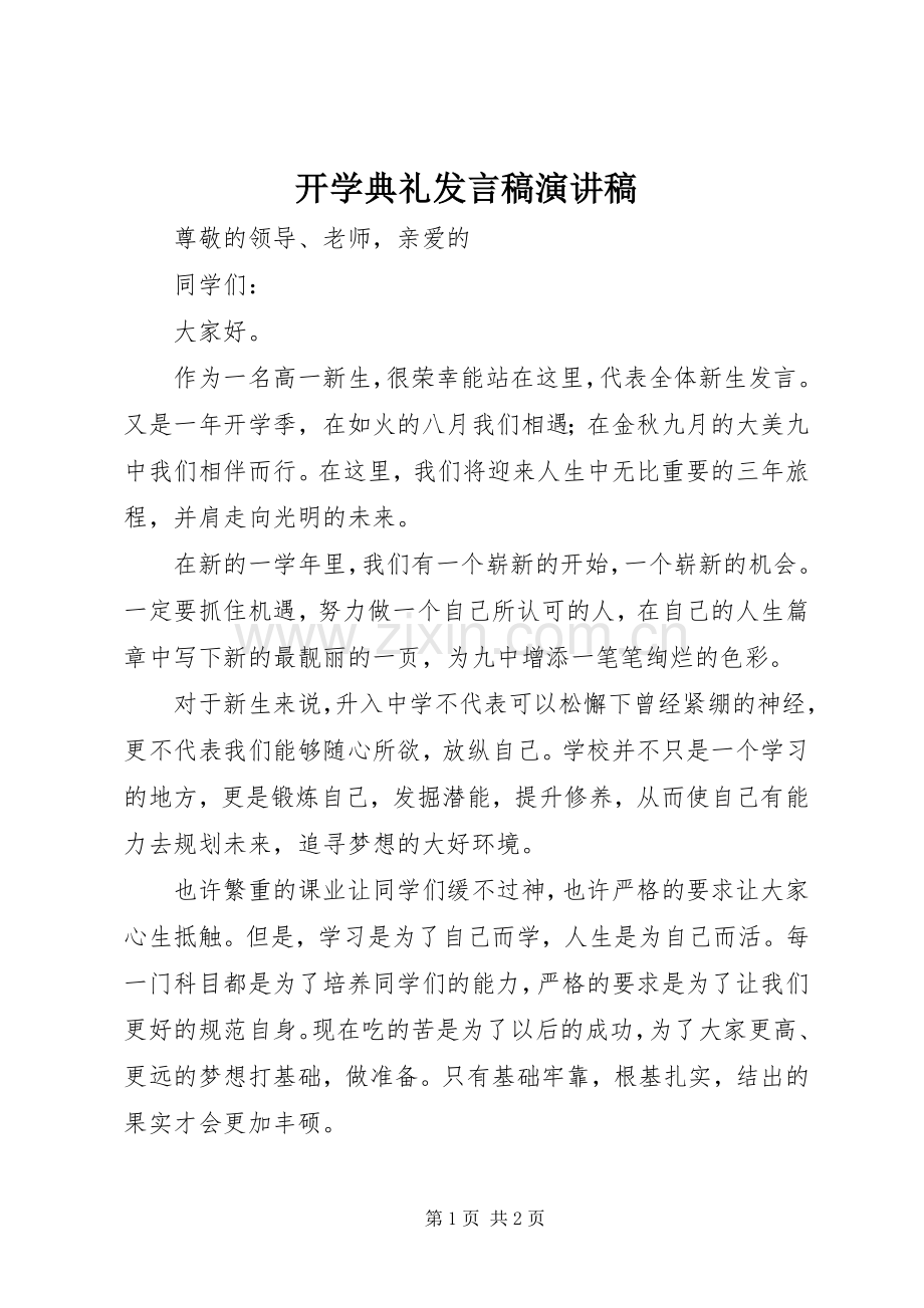 开学典礼发言演讲稿.docx_第1页