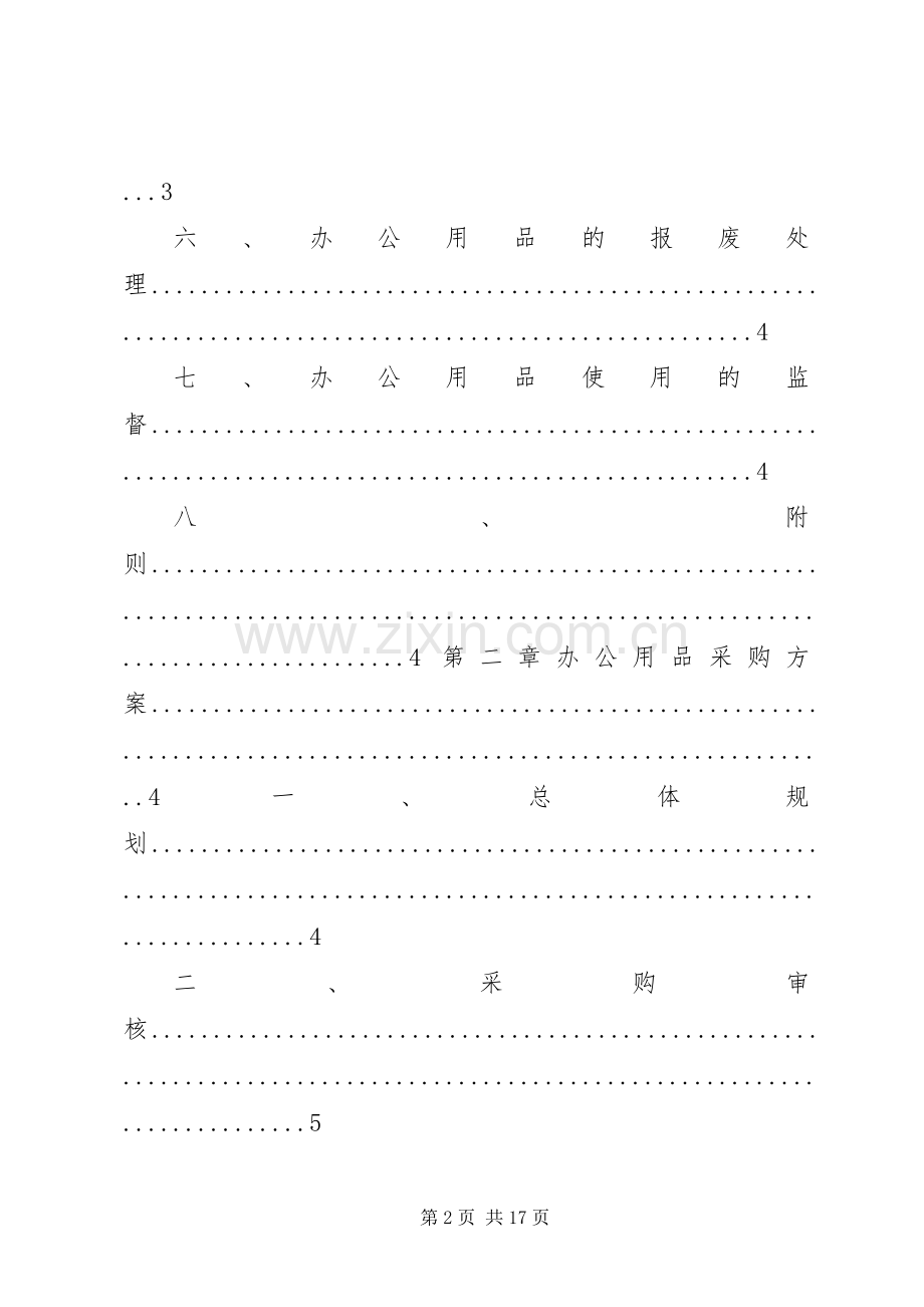 公司办公用品制度及实施方案(全).docx_第2页