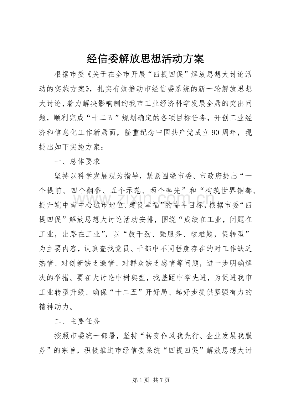 经信委解放思想活动实施方案.docx_第1页