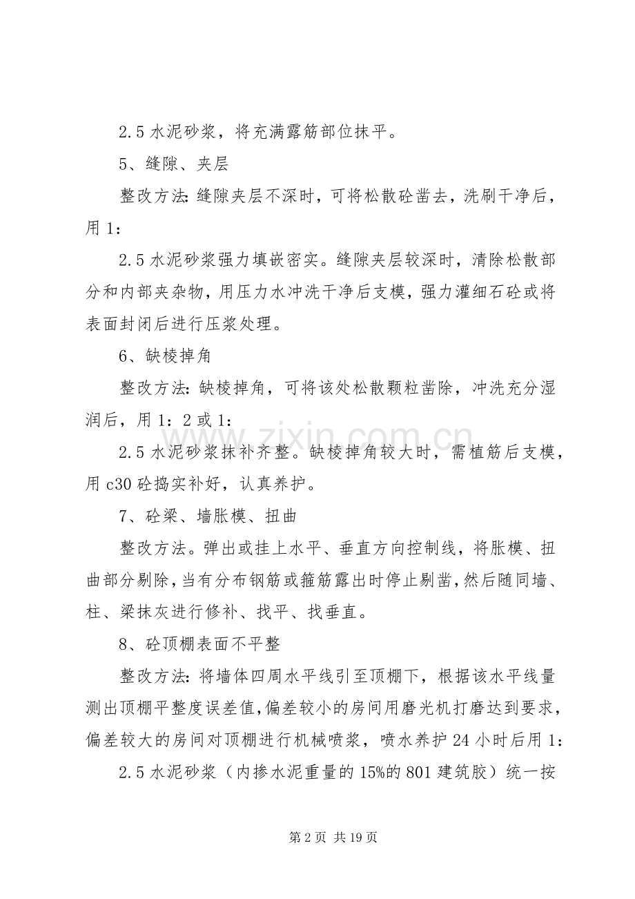 主体结构质量问题整改实施方案.docx_第2页