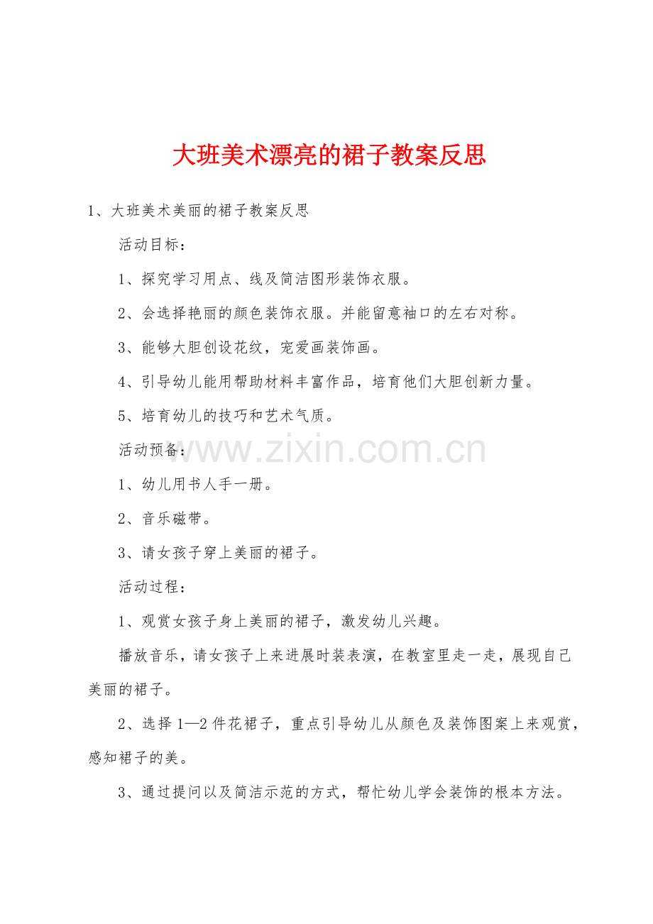 大班美术漂亮的裙子教案反思.doc_第1页