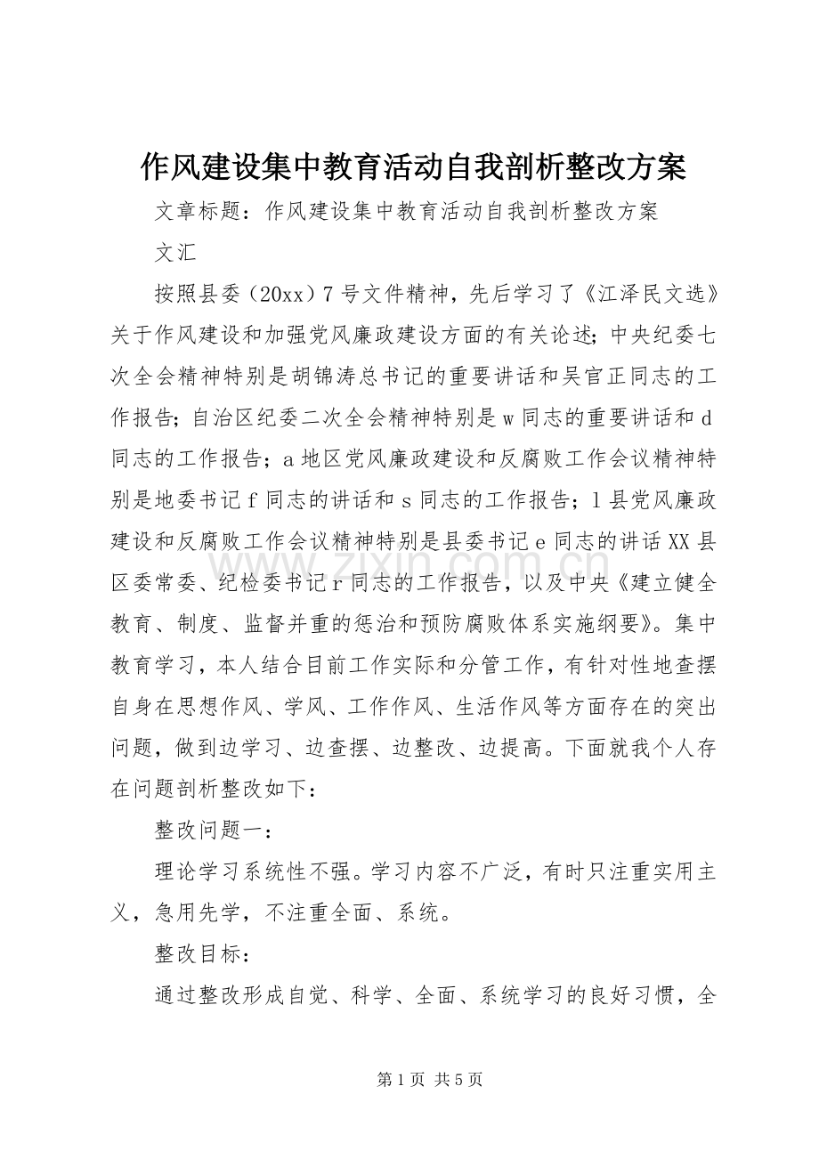 作风建设集中教育活动自我剖析整改实施方案.docx_第1页
