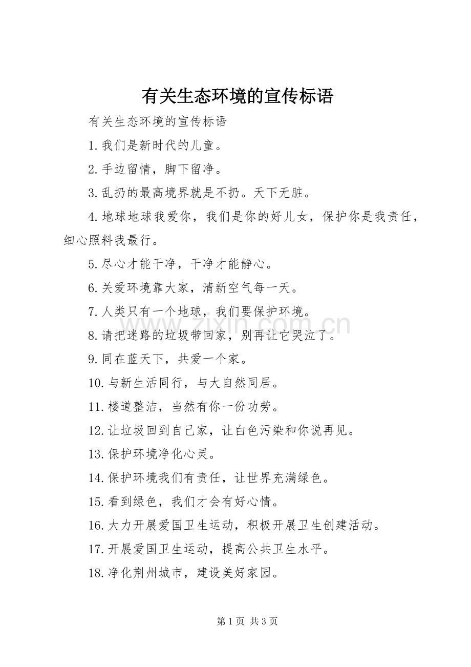 有关生态环境的宣传标语.docx_第1页