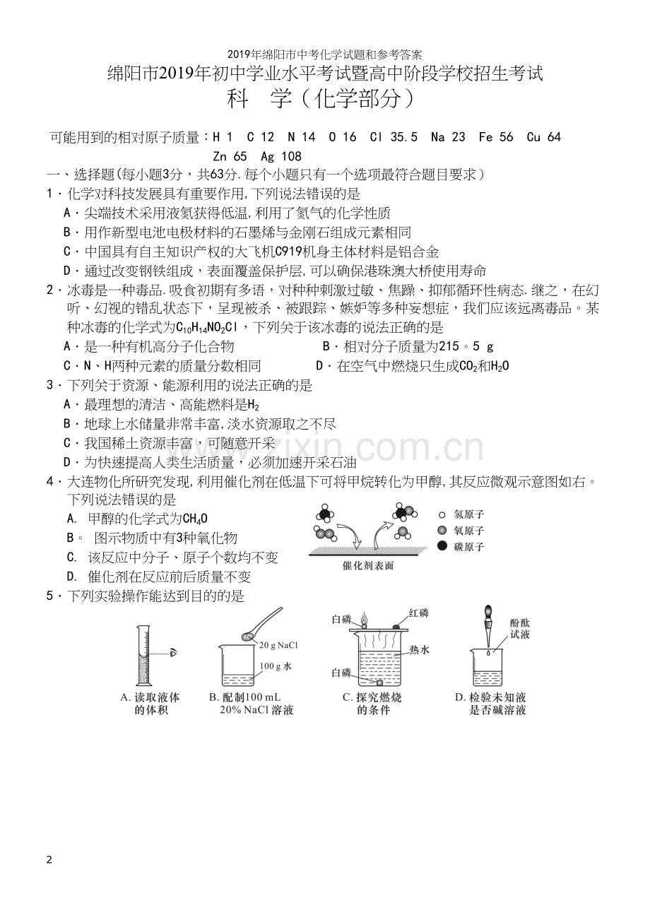 2019年绵阳市中考化学试题和参考答案.docx_第2页