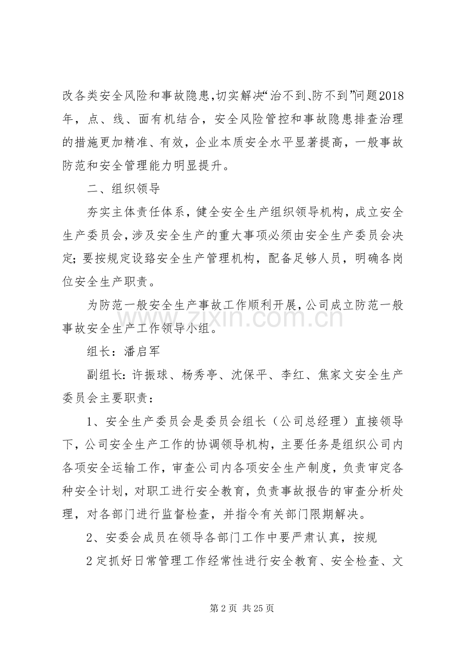 防范一般事故安全工作实施方案.docx_第2页