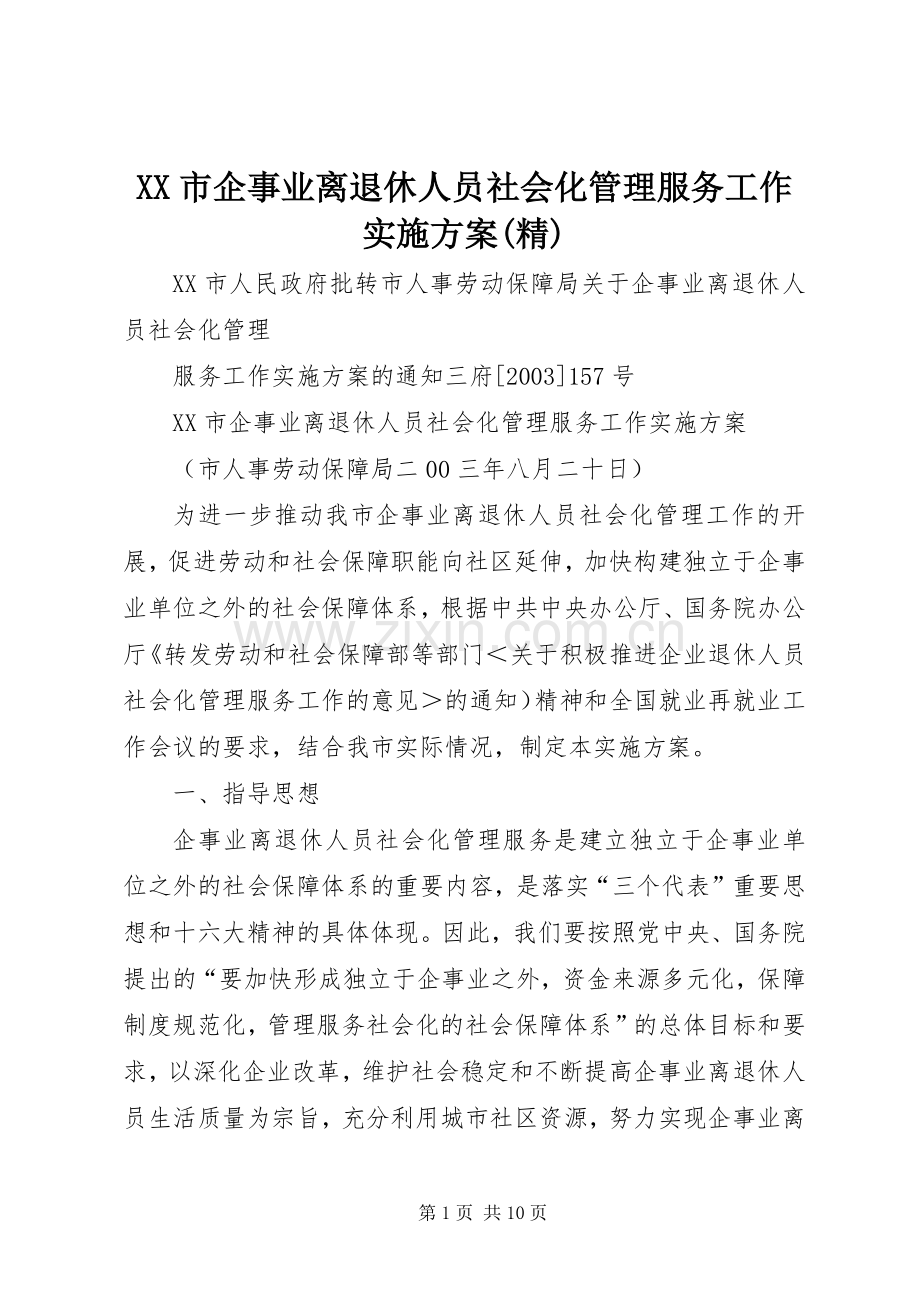 XX市企事业离退休人员社会化管理服务工作方案(精).docx_第1页