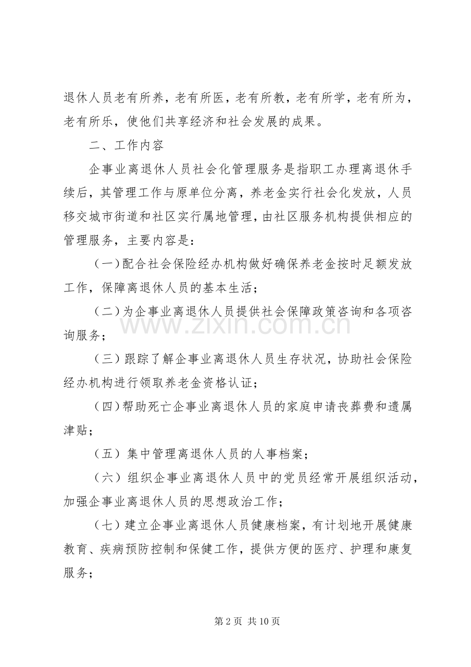 XX市企事业离退休人员社会化管理服务工作方案(精).docx_第2页