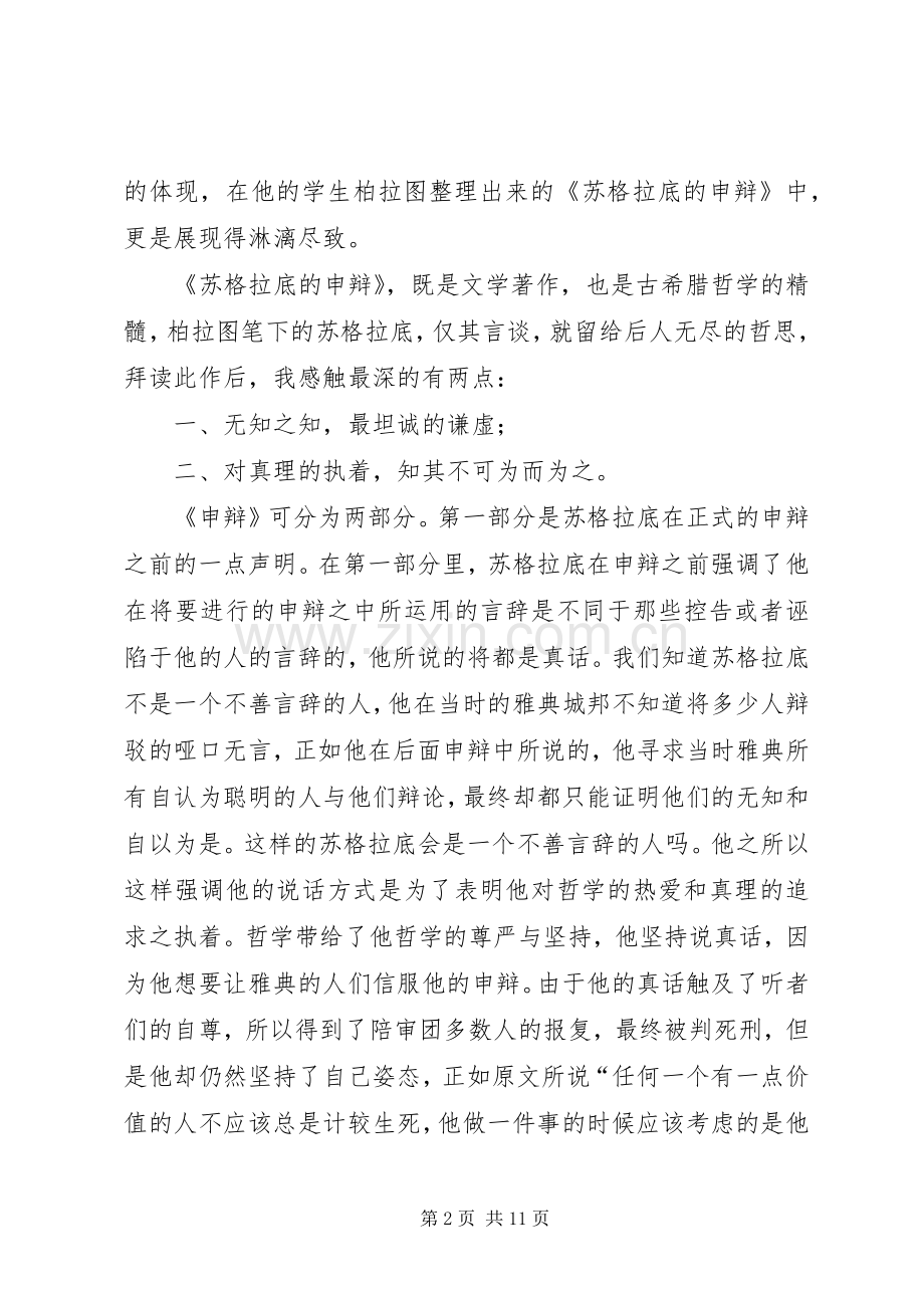 苏格拉底的申辩读后感 .docx_第2页