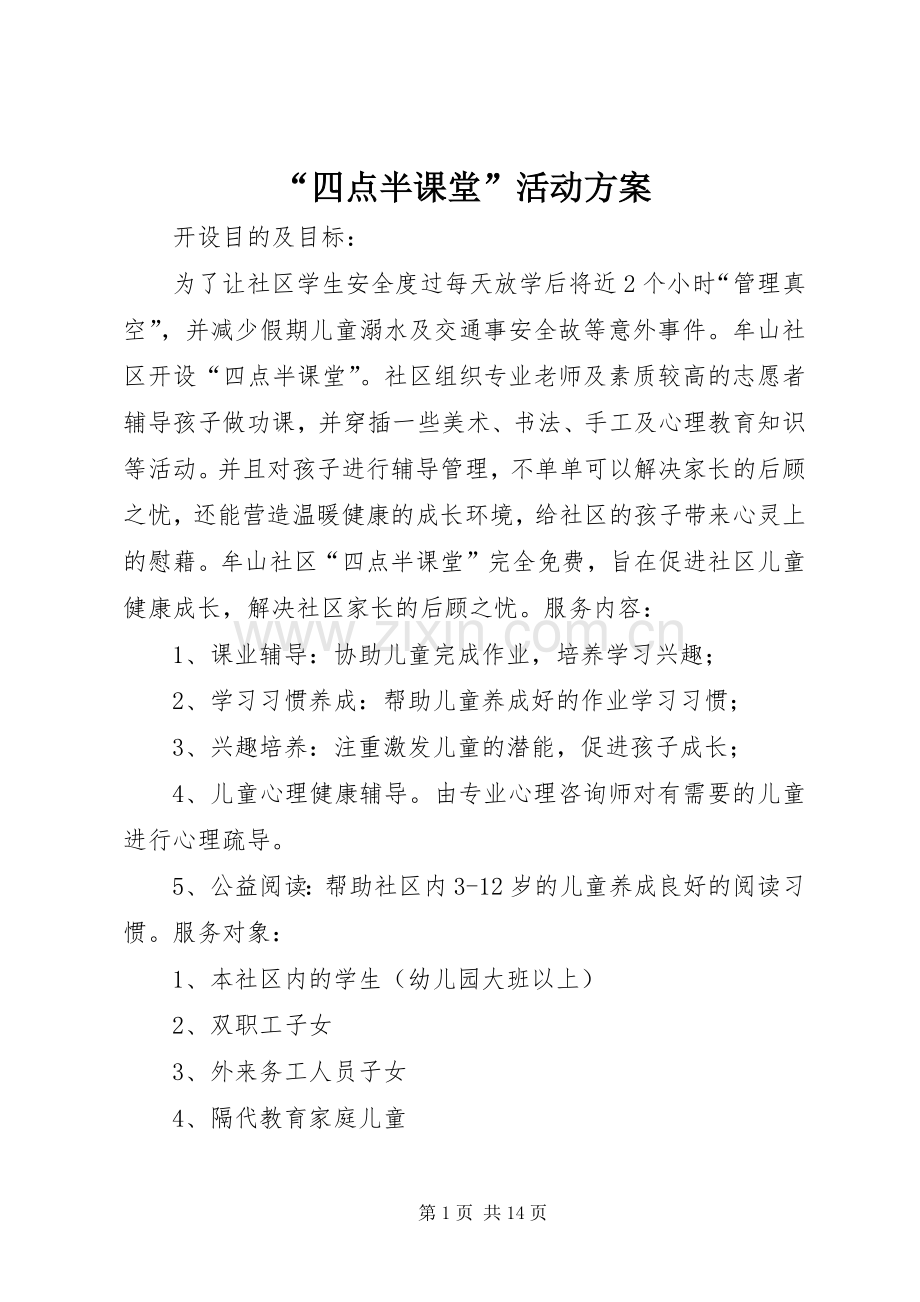 “四点半课堂”活动实施方案.docx_第1页