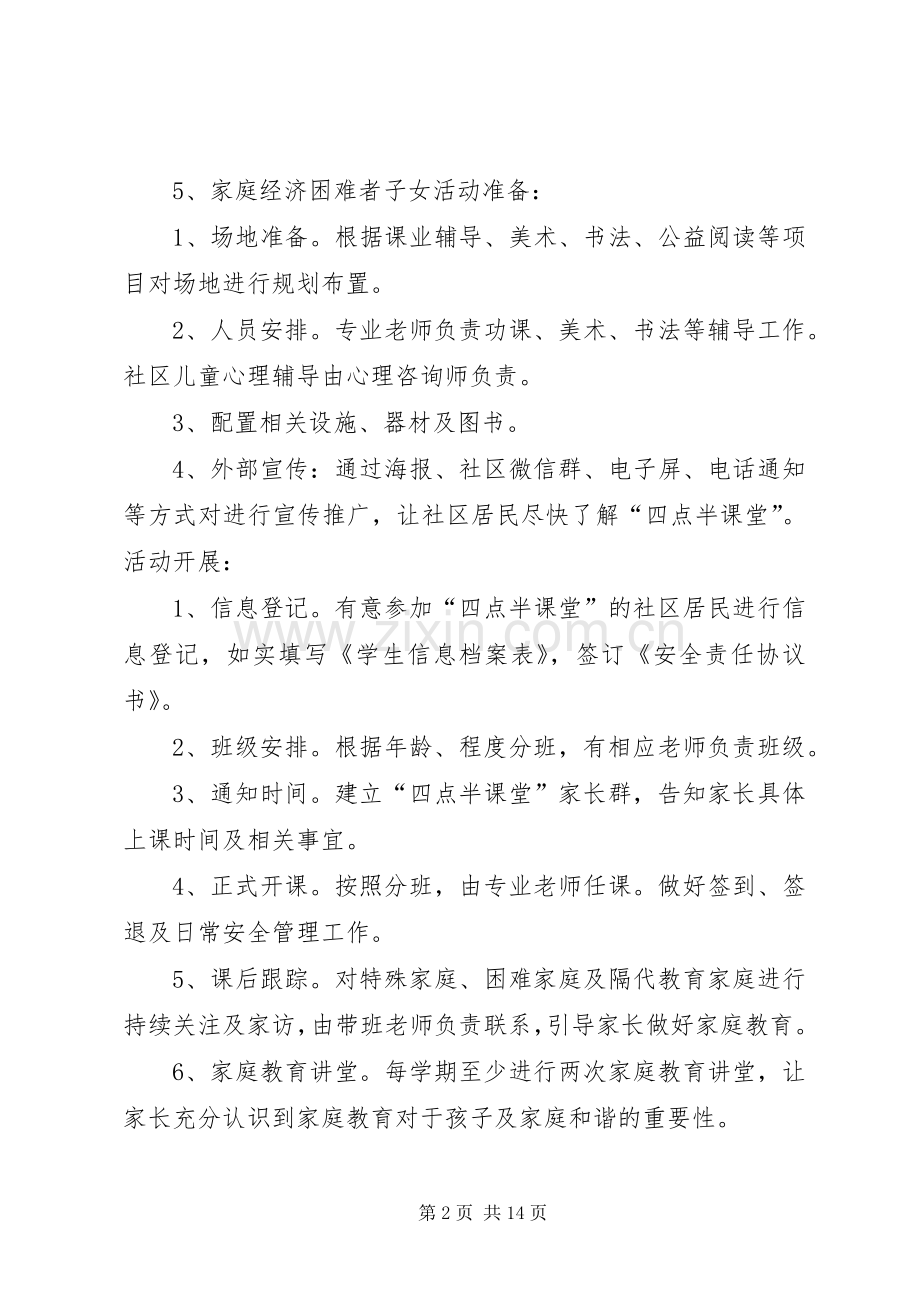 “四点半课堂”活动实施方案.docx_第2页