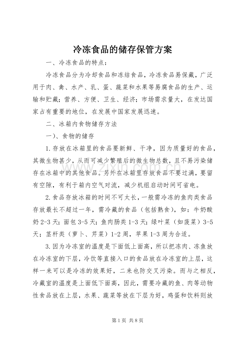 冷冻食品的储存保管实施方案.docx_第1页