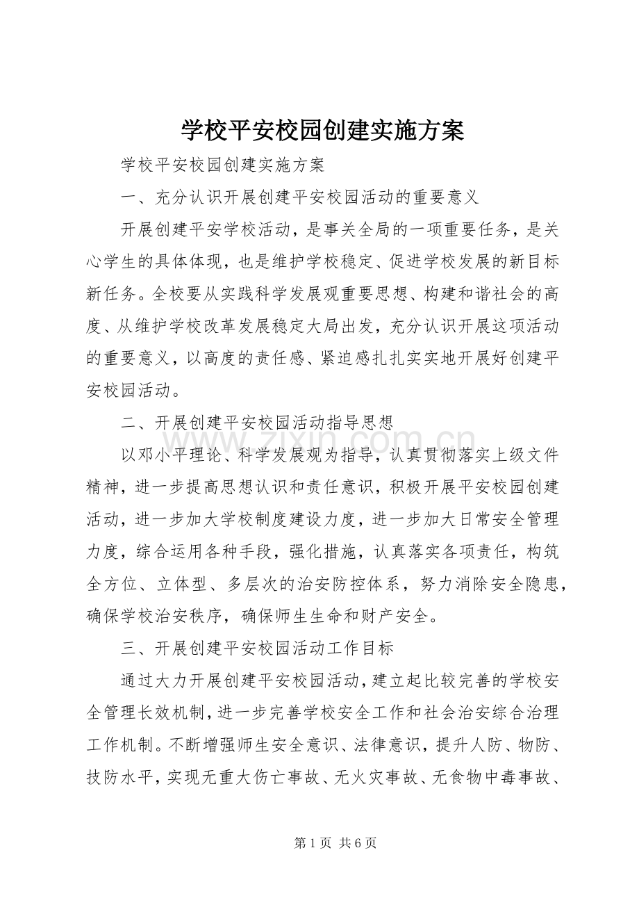 学校平安校园创建方案.docx_第1页