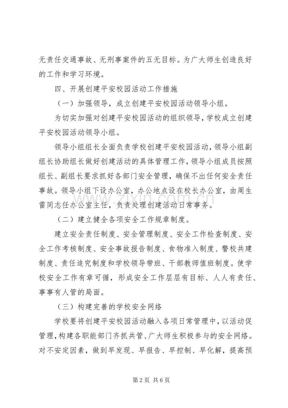 学校平安校园创建方案.docx_第2页