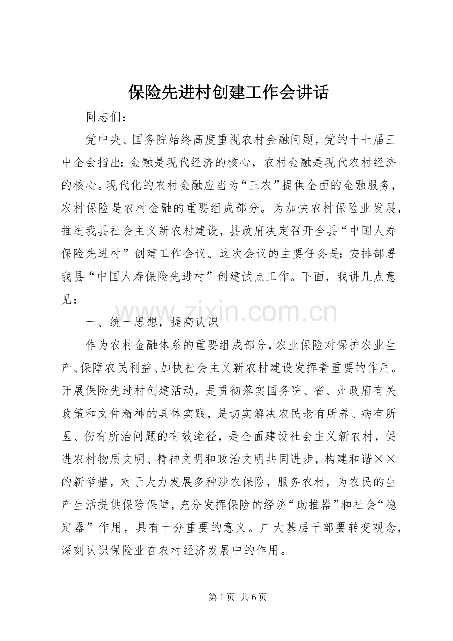 保险先进村创建工作会讲话.docx_第1页