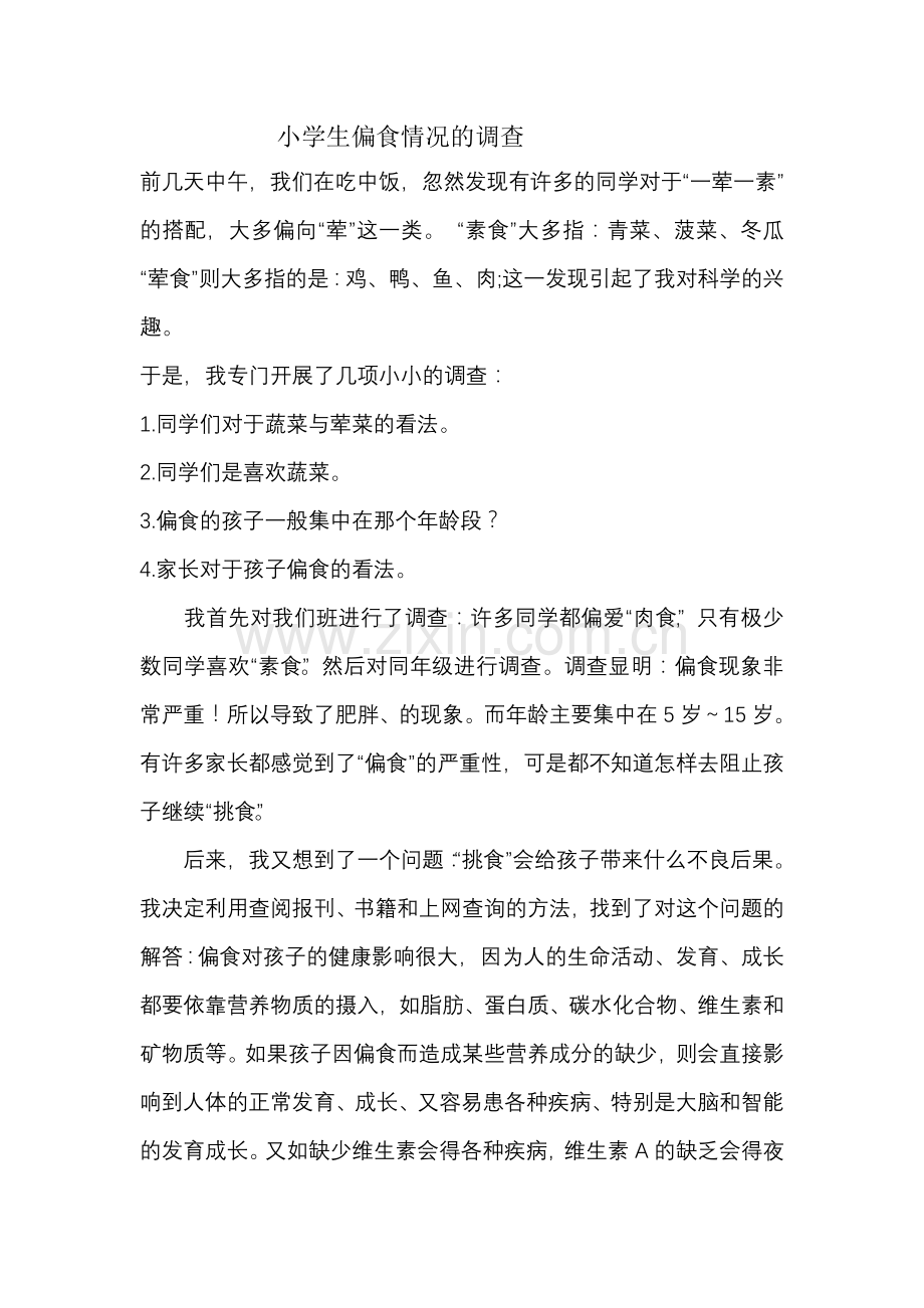 小学生偏食情况的调查.doc_第1页