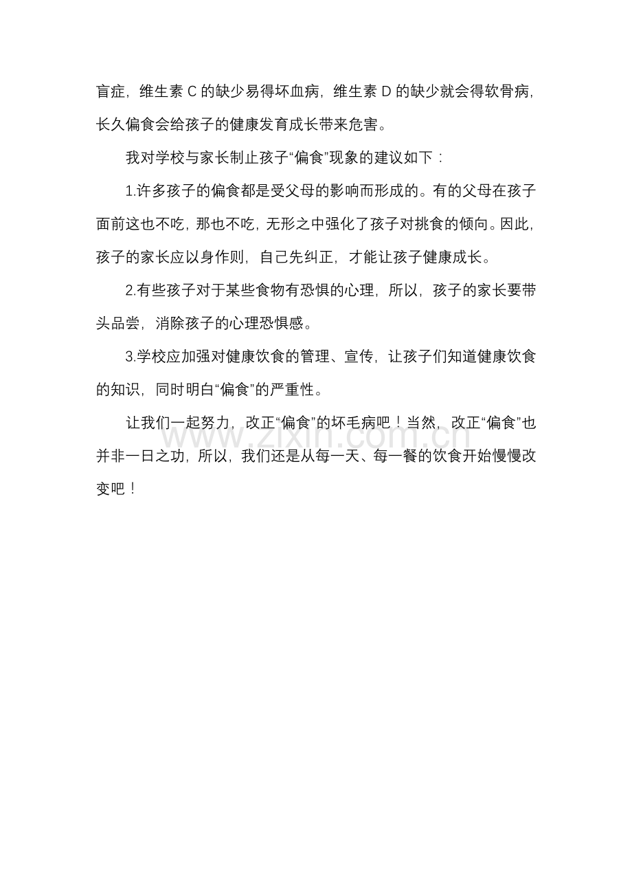 小学生偏食情况的调查.doc_第2页