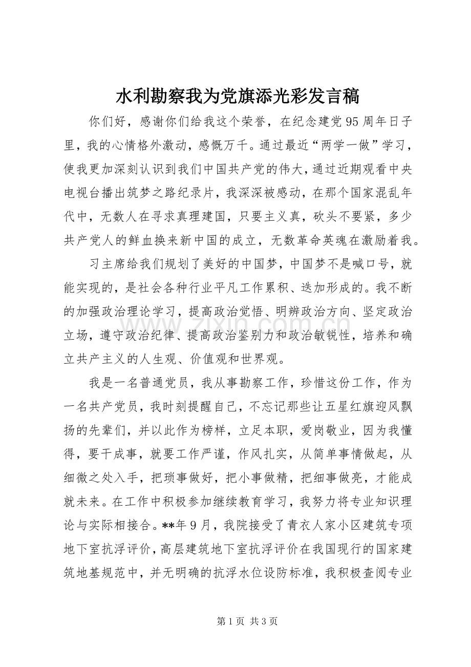 水利勘察我为党旗添光彩发言稿.docx_第1页