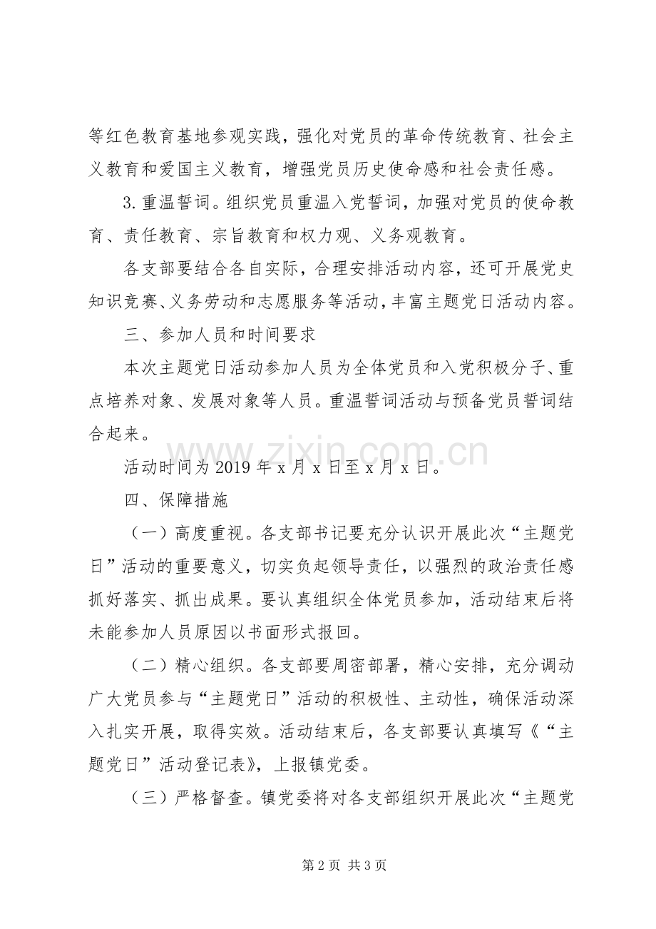 镇党委XX年党支部主题党日活动实施方案.docx_第2页