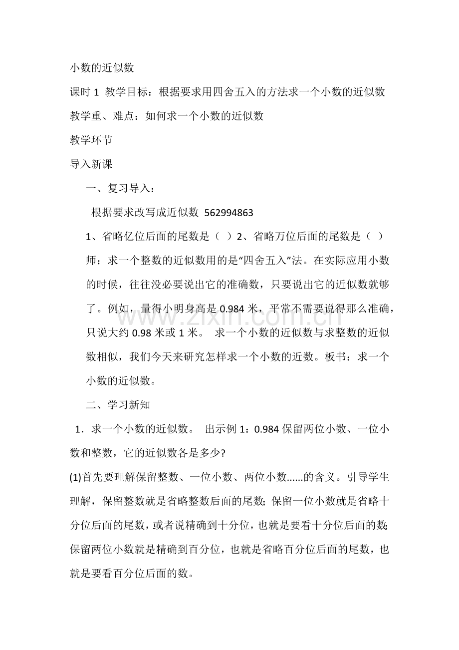 小学数学本小学四年级求小数的近似数.docx_第1页