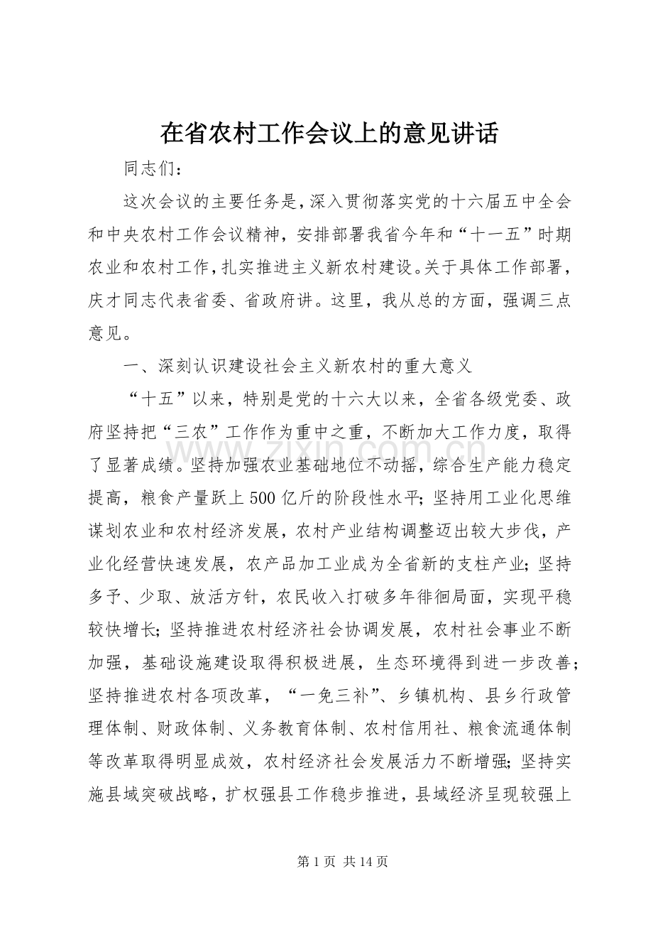 在省农村工作会议上的意见讲话.docx_第1页