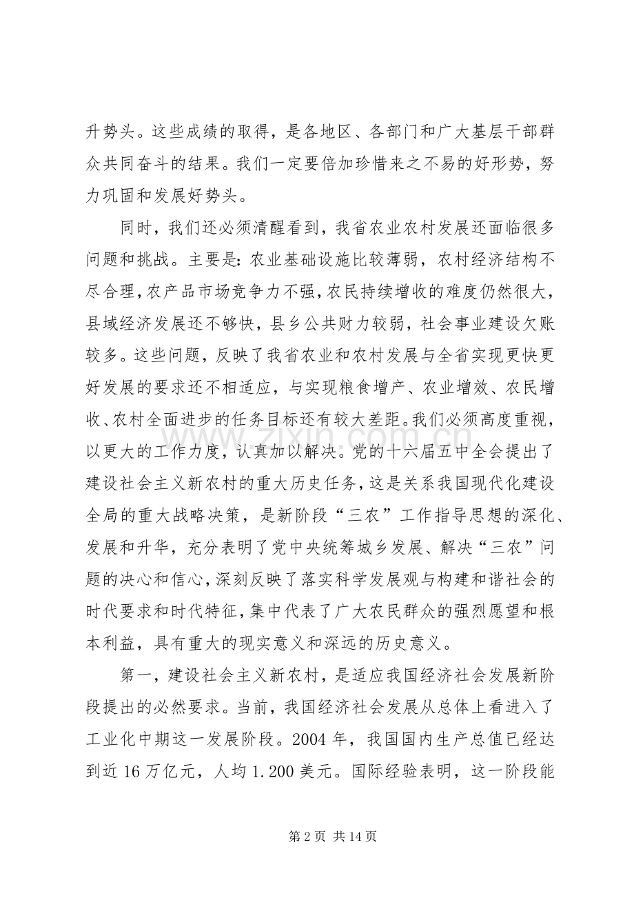 在省农村工作会议上的意见讲话.docx_第2页