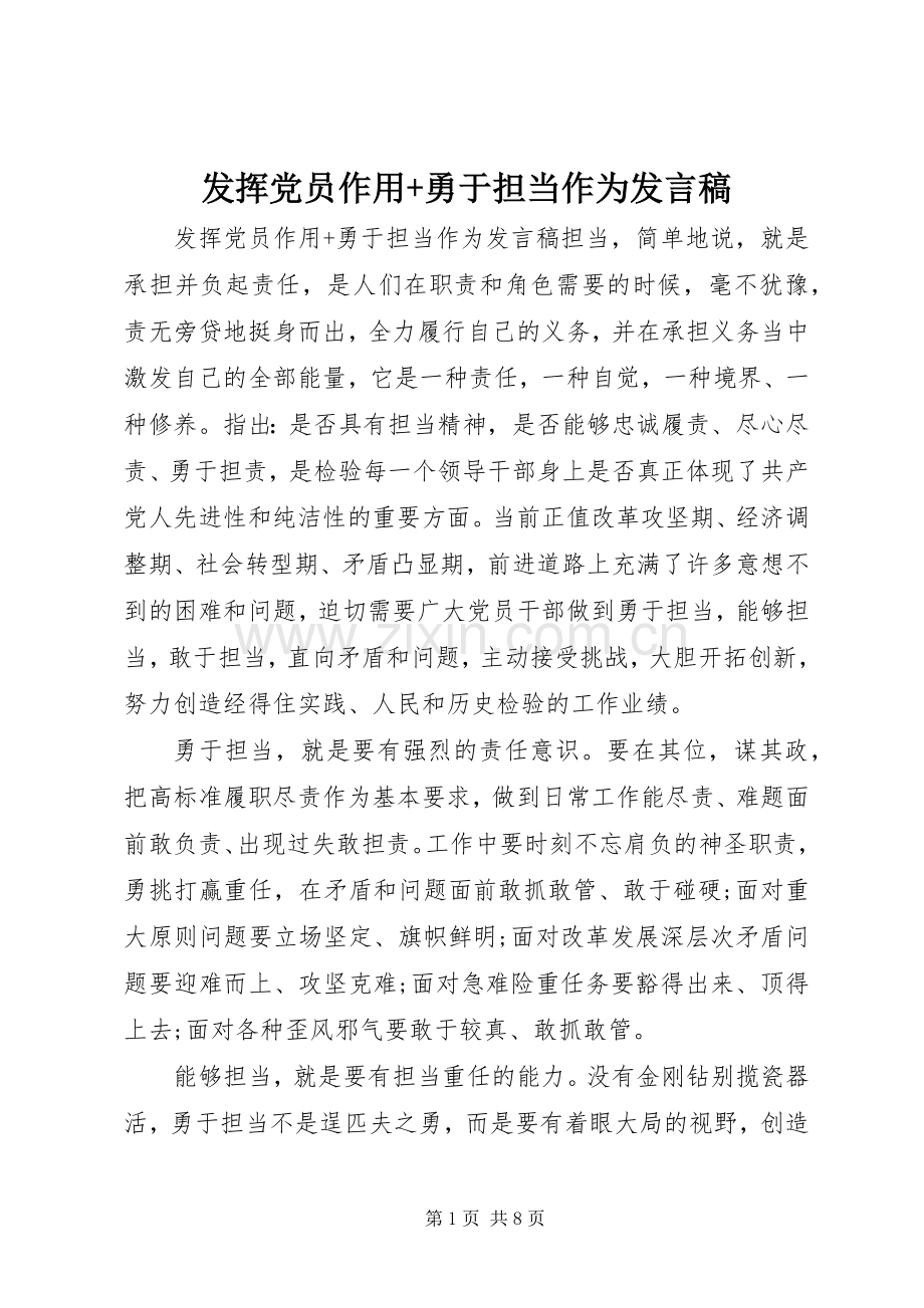 发挥党员作用+勇于担当作为发言稿.docx_第1页