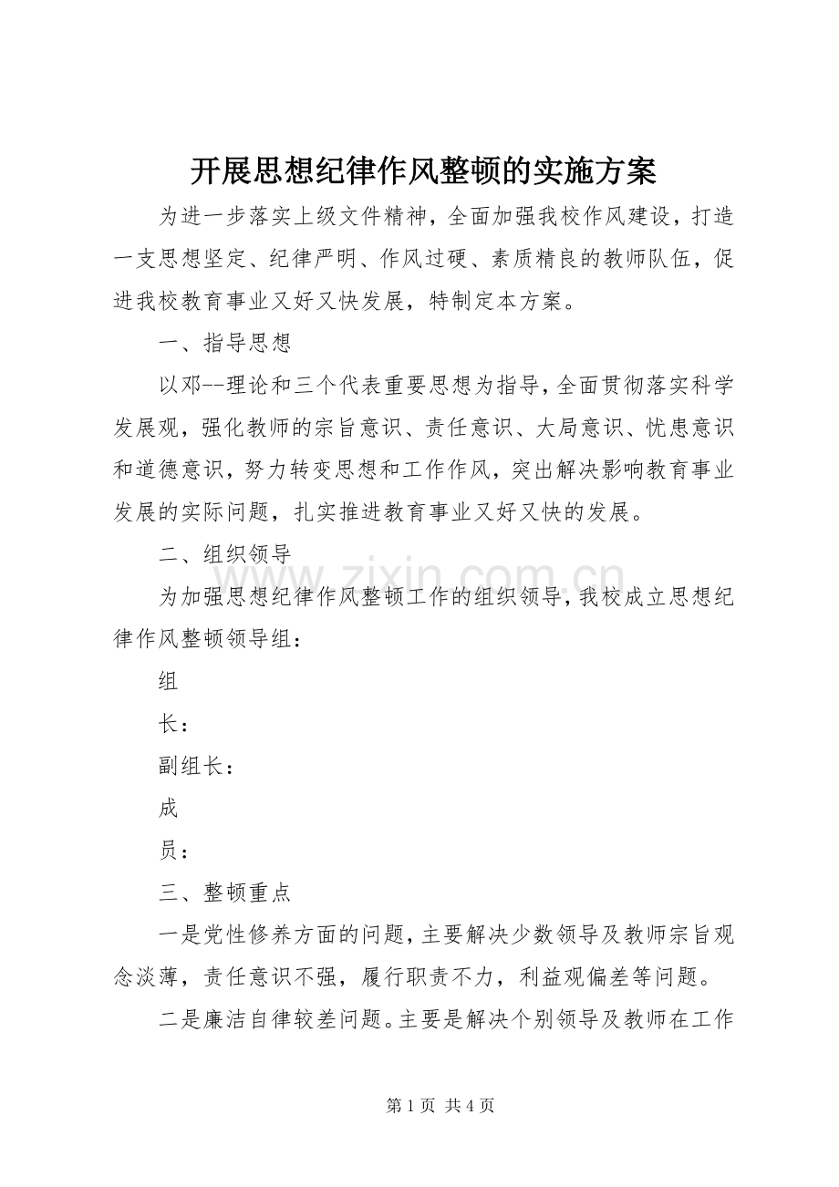 开展思想纪律作风整顿的方案 .docx_第1页