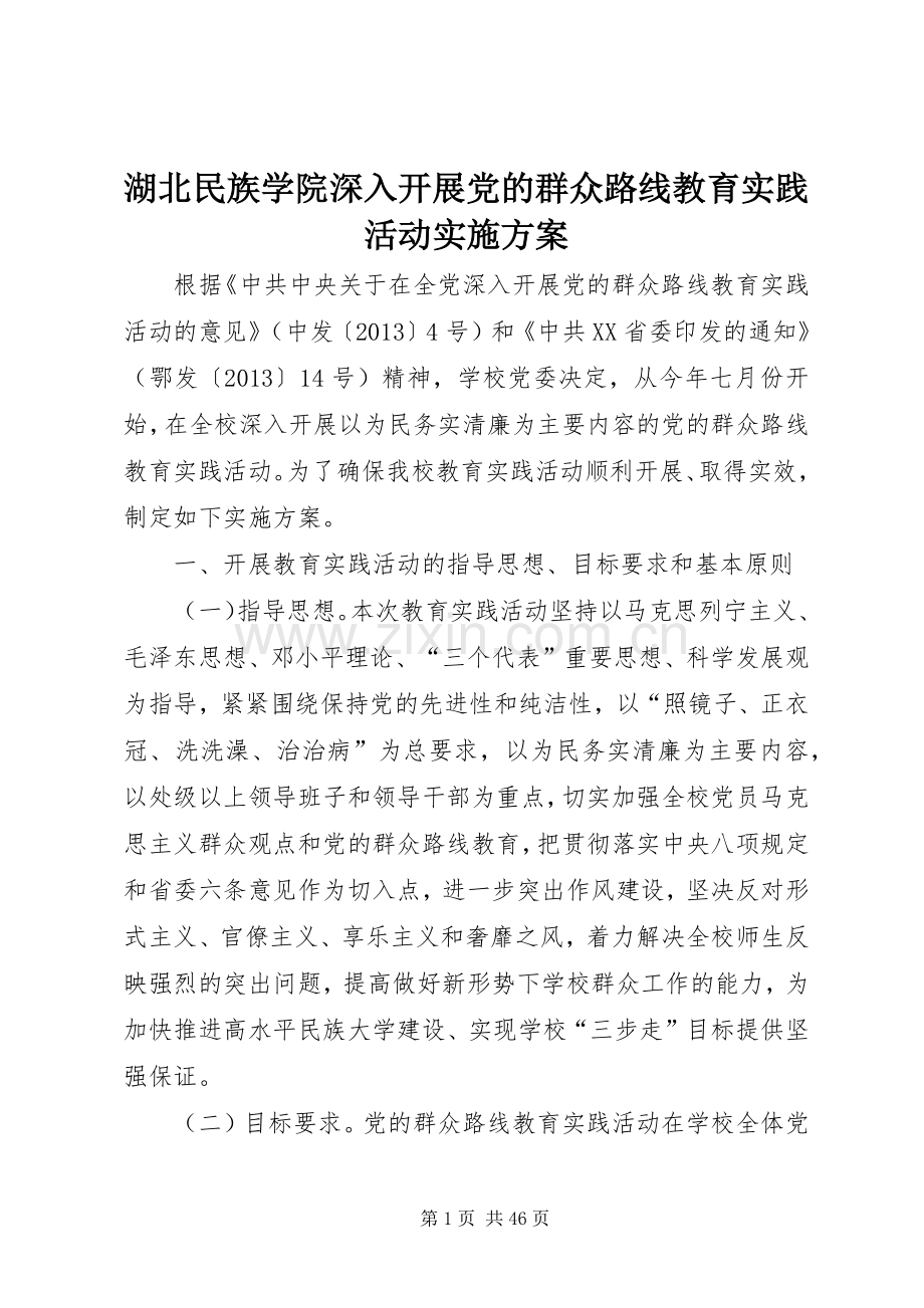 湖北民族学院深入开展党的群众路线教育实践活动方案.docx_第1页